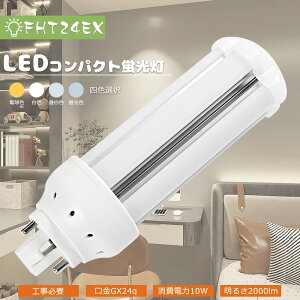 ��1�{�`100�{��c�C���u���� LED �R���p�N�g�`�u�������v LED FHT24EX FHT24EX-L FHT24EX-W FHT24EX-N FHT24EX-D �c�C��3 LED ����d��10W 2000lm LED�d�� �c�C���u���� 24�` 6�{����u���b�W GX24q���� LED�u���� FHT24