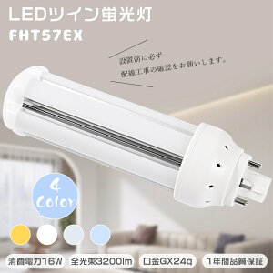 LEDコンパクト蛍光灯 FHT57EX FHT57EX-L FHT57EX-W FHT57EX-N FHT57EX-D LED電球 ツイン蛍光灯 (6本束状ブリッジ)コンパクト形蛍光ランプ ツイン3 57ワット 消費電力16W 3200lm FHT57形 GX24q口金 LED蛍光灯 FHT57型