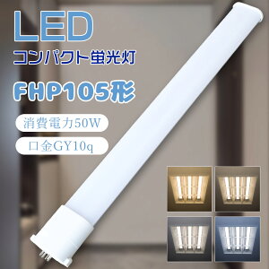LEDu FHP105` LEDRpNgu FHP105EL FHP105EW FHP105EN FHP105ED cC1 u FHP105`֗p 2{ubW d50W 10000lm LEDcCu GY10q LEDd LED pCg 3g` LEDƖ