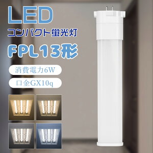 Zbg̔LEDRpNgu FPL13EX-W FPL13EX-N FPL13EX-D LEDd cC1 u i2{ubWjRpNg`uv LEDcCu GX10q LEDu FPL13` d6W 1200lm FPL13`