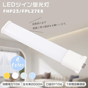 Zbg̔LEDcCu 27` FHP23EL FHP23EW FHP23EN FHP23ED FHP23` LEDRpNgu cC1 ui2{ubWjFPL23 ݊ LED RpNg`uv LED d10W 2000lm GY10q FHP23