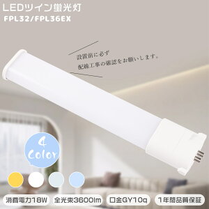 LED蛍光灯 FPL36形 FPL36EX-L FPL36EX-W FPL36EX-N FPL36EX-D ツイン1 蛍光灯 36 LEDコンパクト蛍光灯 FPL36形代替用 消費電力18W 3600lm LEDツイン蛍光灯 GY10q口金 FPL36W形対応 FPL36型 パラライト 3波長形 天井照明 LE
