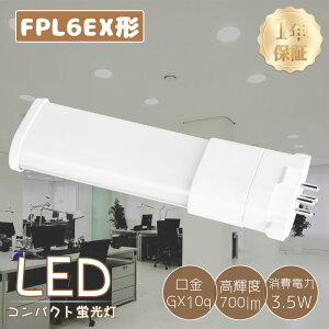 Zbg̔ cC1 u LED FPL6EXL FPL6EXW FPL6EXN FPL6EXD 3g` LEDuv LEDRpNgu FPL6`֗p FPL6^ d3.5W 700lm GX10q RpNg`uv LED FPL^ LEDv V
