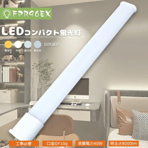 LEDRpNgu FPR96EX-L/A FPR96EX-W/A FPR96EX-N/A FPR96EX-D/A LEDu FPR96` cC1 u FPR96`֗p 2{ubW d40W 8000lm LEDcCu GY10q LEDd LED pCg 3g` L