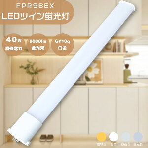 1{`50{LEDcCu FPR96EXLA FPR96EXWA FPR96EXNA FPR96EXDA LEDu FPR96` LEDRpNgu cC1 u FPR96`֗p 2{ubW d40W 8000lm GY10q LEDd LED pCg 3