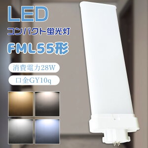 FML55�^ FML55EX FML55EX-L FML55EX-W FML55EX-N FML55EX-D LED�u���� LED�R���p�N�g�u���� LED�c�C���u���� LED�d�� FML�d�����LED �R���p�N�g�`�u�������v �c�C��2�p������ LED ����d��28W 5600lm FML55W�`�Ή� LED��