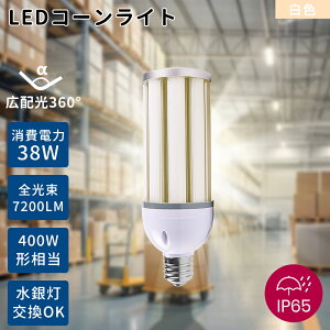 LED�R�[�����C�g 38W ���F LED���ⓔ 400W���ⓔ���� LED�d�� E26���� E39���� �y�ʌ^ HF300X���ⓔ��� LED�R�[�������v 360°�Ǝˊp�x IP65�h���h�o ���V��pLED�Ɩ� �V��Ɩ� �q�� �H�� �X�H�� �뉀�� 