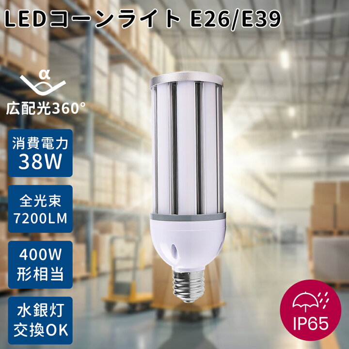楽天市場】LED水銀灯 400w相当 LED水銀ランプ 38W LEDコーンライト 