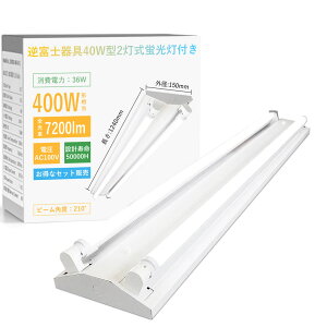 LEDベースライト 蛍光灯器具 40W形 2灯式 逆富士型 LED蛍光灯付き LED蛍光灯器具 広配光 省エネ 高輝度 薄型 LED蛍光灯 LED直管 40W形 ベースライト 器具一体型 天井直付 LEDライト 施設用 照明器具