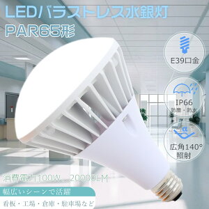 Ԗ邢20000[ PAR65 LEDoXgXⓔ E39 LEDr[d E39 oXgXⓔE39 LEDd LEDVƖ ⓔ LEDX|bgCg r[v LEDŔ LED d1