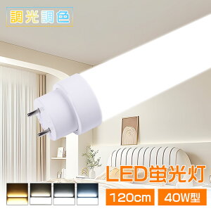 led蛍光灯 40w形 直管 120cm LED蛍光灯 40W形 直管 グロー式 工事不要 調光調色 消費電力20W G13口金 回転式 リモコン付き 高輝度 超省エネ 広角320度 LED蛍光管 直管型 LEDランプ ベースライト LED 蛍光