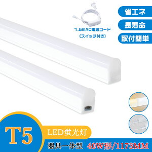 LEDu T5 40W` 40`  LEDu ̌^ 40W` d18w ǌ^ ledƖ ̌^ x[XCg 120CM LEDo[Cg LEDCg 1.5MdR[h ȃGl Lb`/I//X܏Ɩ