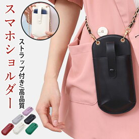 スマホショルダー レディース おしゃれ スマホポーチ ポシェット ストラップ 紐 バッグ ミニバッグ 財布 スマホ スマートフォン 斜め掛け 肩掛け 薄い スリム カード入れ お札入れ 可愛い 通勤 通学 人気 android iphone 合成皮 pu