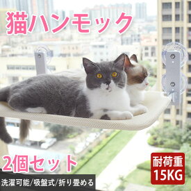 猫 窓 ハンモック 吸盤 2個セット ベッド ねこ キャット 吸盤 冬用 秋 冬 ペット 猫用 窓用 窓掛け 組み立て簡単 洗える おしゃれ 大きい 猫ベッド 吸盤ハンモック 窓ハンモック 強力吸盤 安定 丈夫 折りたたみ 取り付け 耐荷重15kg 夏 遊ぶ 日光浴 ベージュ(メッシュ)