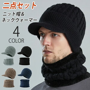 【二点セット】ニット帽 キャップ つば付き ネックウォーマー 裏起毛 冬 メンズ 防寒 ニットキャップ マフラー レディース 男女兼用 大きいサイズ 暖かい あったか 保温性 フェイスマスク