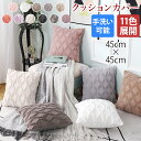 クッションカバー 45×45cm 45 無地 洗える 11色展開 替えカバー おしゃれ 北欧 インテリア シンプル 可愛い かわいい 柔らか 肌に優しい ふわふわ もこもこ 暖かい ウール ソファー ベッド 新生活 引越し祝い 結婚祝い 新居 ギフト 夏 秋 白 黒 母の日