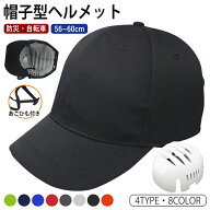 ヘルメット 帽子型 自転車 女性 男性 大人用 メンズ レディース キャップ 防災ヘルメット 帽子 保護帽子 …