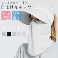 日よけ帽子 レディース フェイスカバー 日焼け防止 2way uv キャップ ネックカバー uvカット 冷感 サンバ…