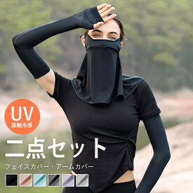 【ポイント5倍】フェイスカバー アームカバー ネックカバー 日焼け対策 レディース メンズ uv uvカット 接触冷感 紫外線対策 マスク おしゃれ 可愛い 快適 呼吸しやすい 調節可能 スポーツ ランニング アウトドア 登山 自転車 釣り 運転 農作業 折りたたみ