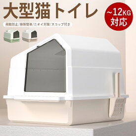 猫 トイレ 大型 ねこ 大きめ フルカバー 飛散防止 トイレボックス 広々 掃除しやすい おしゃれ シンプル 消臭 ニオイ対策 スコップ付き ゆったり 猫トイレ ねこトイレ 飛び散り防止 窓付き 高い 深い 深め 高め 丸洗い 洗いやすい お手入れ簡単