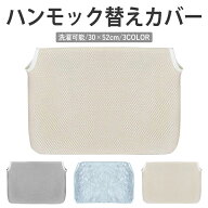 猫 ハンモック カバー 替えカバー 洗い替え 交換用カバー 替え布 ベッド ねこ キャット キャットハンモッ…