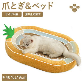 爪とぎ ベッド 猫 ネコ 大型 ストレス解消 猫用 可愛い かわいい おしゃれ パイナップル オーバル型 軽量 滑り止め 耐磨耗性 長持ち 丈夫 耐久性 ペットベッド ソファー 猫用品 爪研ぎ 家具保護 運動不足 ストレス解消 サイザル麻 モヘア インテリア