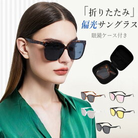 偏光 折りたたみサングラス レディース メンズ 男女兼用 ケース付き サングラス 折り畳み UVカット 紫外線カット 軽量 UV400 スポーツ アウトドア 運転 釣り 登山用 携帯 プレゼント