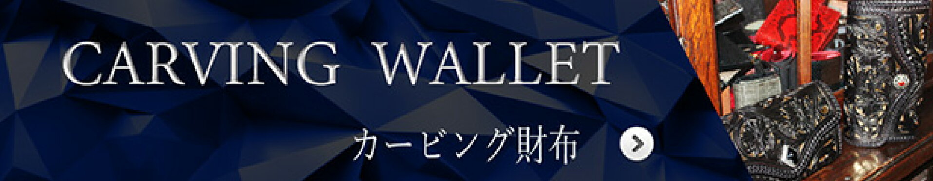 カービング財布