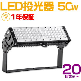 20個セット led投光器 50W ledライト 照明 ライト led 作業灯 led 10000lm 防水 看板ライト 商店街 ライトアップ 広告照明 投光器 スタンド 投光器 led 屋外 照明 防水 サーチライト 店舗照明 演出照明 ナイター 作業灯 スポットライト 広角 120度照射 調節角度180度