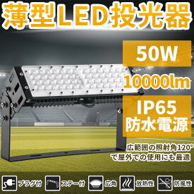 投光器 作業用ライト 投光器 led 屋外 照明 ライト led led投光器 50W 10000ルーメン 倉庫照明 ワークライト led ブラケットライト 屋外用 照明 工事用照明 外灯 体育館専用 led 作業灯 ledライト 高天井照明 PSE認証