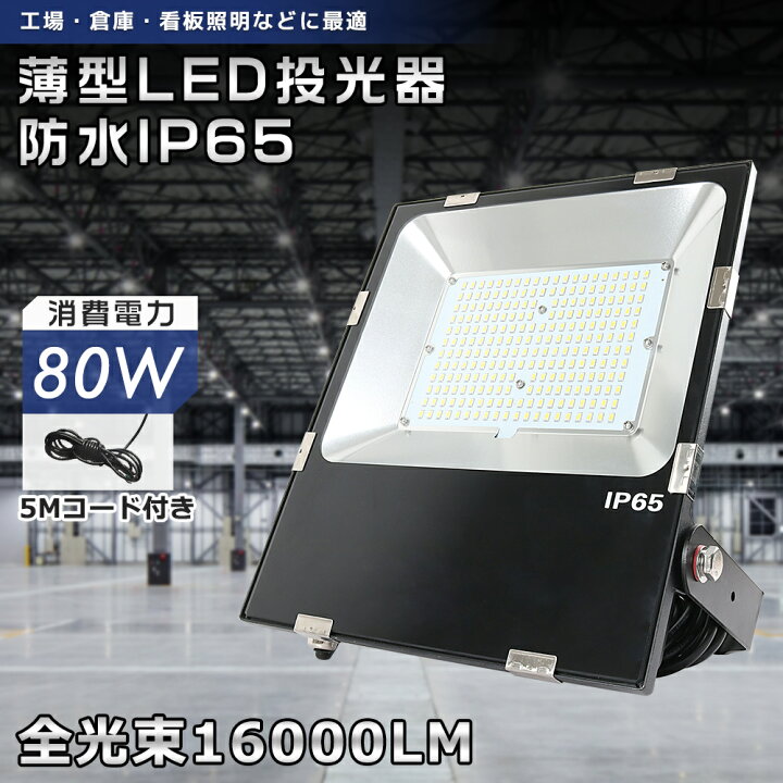 楽天市場】【一年保証】led投光器 80w 明るい 16000lm IP65防水 屋外 