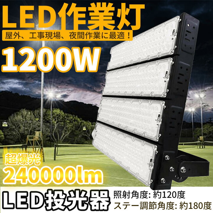 楽天市場】LED 1200W led投光器 ledライト 照明 led 作業灯 led 