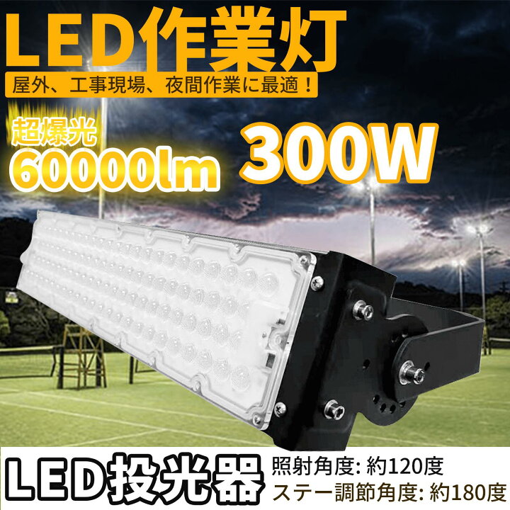 楽天市場】投光器 屋外 防水 看板灯 300W 店舗用 3000W相当 屋外 看板  