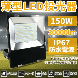 超薄型 超高輝度 LED投光器 150w 昼光色 30000LM 広い範囲照射可能 放熱性高い 耐久型 防塵防水レベルIP67同等以上 フラッドライト ガレージ・公園・工場適用 倉庫 照明 ワークライト led 斜め天井用照明 屋外用 照明 工事 用照明 外灯 玄関 利便性高い 一年保証付き