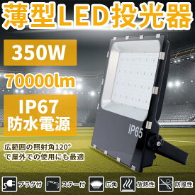 LED作業灯 投光ライト 薄型 大光量 LED投光器 350W 70000LM AC85~265V 強化ガラスカバー 体育館専用 高防水性 PSE認証済 5m配線コード付 120度照射 調節角度180度 品質保証 1年保証