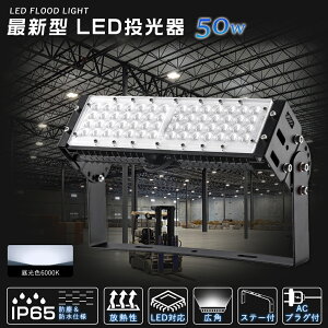 LED 50W 10000lm F 6000k LED [NCg tbhCg ^ Px ȃGl `cL 50WLED VƖ O h IP65 O X H q K[f  Xe[t