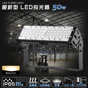 LED 50W 10000lm dF 3000k LED [NCg tbhCg ^ Px ȃGl `cL 50WLED VƖ O h IP65 O X H q K[f  Xe[t