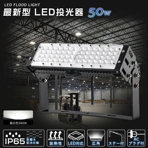LED投光器 50W 10000lm 昼白色 5000k LED ワークライト フラッドライト 薄型投光器 高輝度 省エネ チラツキ無し 50W投光器LED 高天井照明 屋外 防水 IP65 野外灯 街灯 工場 倉庫 ガーデン 夜間 ステー付