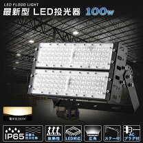 楽天市場】大型超爆光led投光器の通販