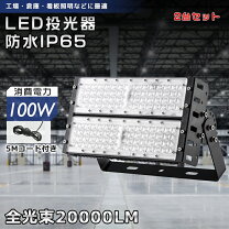 楽天市場】大型超爆光led投光器の通販