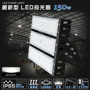 【1年保証】LED投光器 150W 30000LM 屋外 照明 1500W相当 LEDライト LED作業灯 IP65 防塵 防水 180°角度調整 昼白色5000K 30000ルーメン 屋内外兼用 LED 看板照明 業務用 LEDライト 工場 施設 駐車場灯 キャン