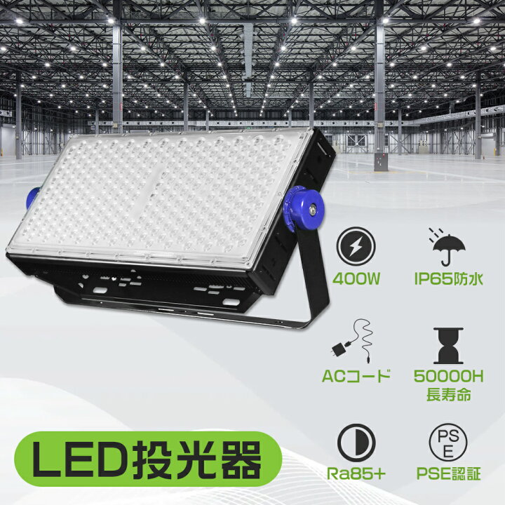楽天市場】【超爆光 省電力】led投光器 400W 3000w相当 4000w相当 