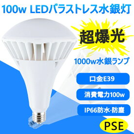 2個販売 バラストレス水銀灯1000W相当 E39 LED 100w 20000lm ノイズレス フリッカーフリー ちらつき無し バラストレス 電球 昼白色 5000K 投光器船舶 無線 IP66防水 防塵 防雨 水銀灯 屋外 レフランプ メタハラ 作業灯 看板灯 店舗照明 駐車灯 倉庫照明 電磁波障害なし