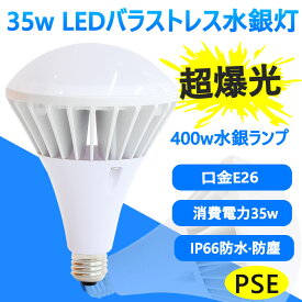 LED電球 ビーム球400W型相当 E26 7000lm 高輝度 消費電力35W 長寿命 白色 電球色 e26口金 26mm LEDライト LED照明 省エネ エコ 看板 照明 LEDビーム電球 ビームランプ形 LEDスポットライト PAR38 防水防塵 IP66相当 屋外屋内兼用 ハロゲン球 led 投光器 屋外 防水