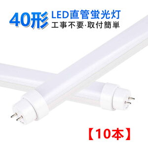 y10{ZbgzLEDu  40W` 1198mm u O[ Co[^[ A~ Hsv F 4000LM LEDƖv LEDƖ V LEDu x[XCg {ݏƖ X܏Ɩ Ɩ S