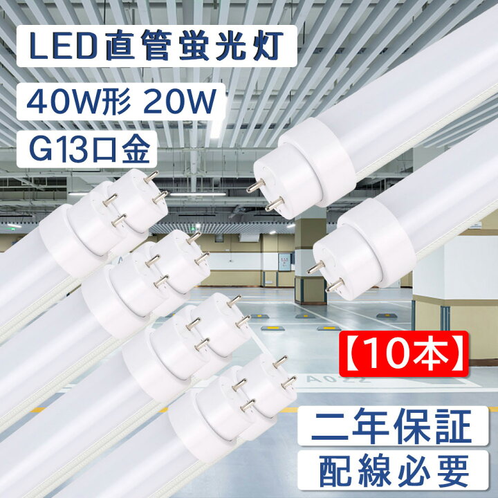 楽天市場】【10本セット】直管蛍光灯 長さ1198mm 消費電力20W 全光束 