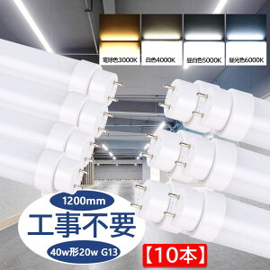 u led 40` ǌ^ledv d20W S4000lm  1198mm 50000H G13 T10 ǌuledɕς `cLȂ _ ǌ^ledƖ O[/Co[^[/s