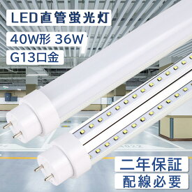 led直管 40w led蛍光灯 40w形 昼白色 消費電力36W 7200lm グロー式工事不要 ラピッド式工事必要 インバーター式工事必要 直管型 蛍光灯 サイズ 1198*30*30mm 省エネ 200lm/w 即時点灯 チラツキなし 天井照明 工場用 led照明 照明器具 公式 工場直送 PSE認証 二年保証 即納