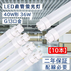 【10本セット】直管蛍光灯 長さ1198mm 消費電力36W 全光束7200lm led蛍光灯 40w形 直管 200lm/w グロー式工事不要 G13口金 両側給電 LEDランプ 直管型led照明器具 直管蛍光灯をledに変える チラツキなし 防虫 50000H長寿命 即時点灯 CE RoHS PSE認証済 配線必要 2年保証