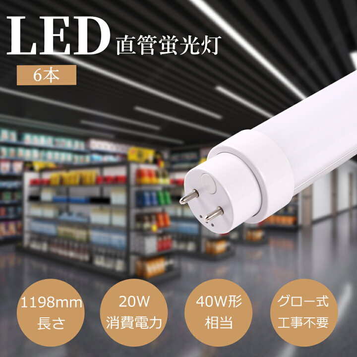 楽天市場】【6本】LED蛍光灯 40w形 消費電力20W 高輝度4000lm G13口金 